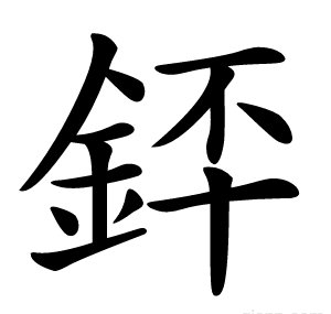 銔